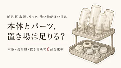 楽天でレビュー数が多い哺乳瓶用水切りラック6選｜置ける本数・受け皿の洗いやすさ・置き場所を比較
