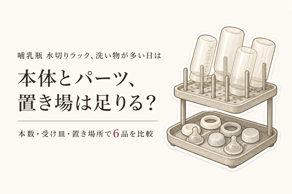 楽天でレビュー数が多い哺乳瓶用水切りラック6選｜置ける本数・受け皿の洗いやすさ・置き場所を比較