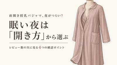 楽天でレビュー数が多い前開き授乳パジャマ6選｜夜間授乳・肌触り・透けにくさを比較