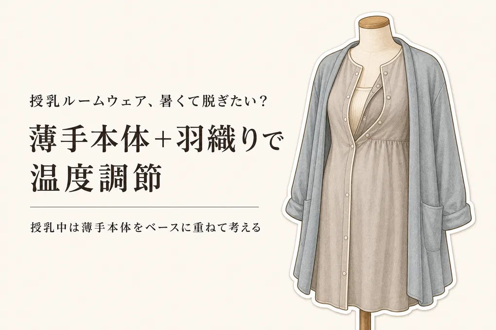 授乳ルームウェアは前開き＋羽織りで調節｜産後の暑さと洗濯のしやすさで選ぶ