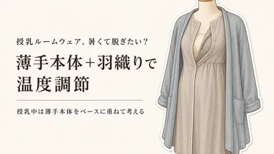 授乳ルームウェアは前開き＋羽織りで調節｜産後の暑さと洗濯のしやすさで選ぶ