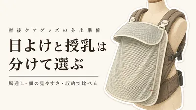 春の健診・近所への外出にUVケープと授乳ケープ｜風通しと持ち歩きやすさで選ぶ