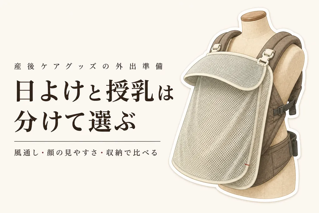 春の健診・近所への外出にUVケープと授乳ケープ｜風通しと持ち歩きやすさで選ぶ