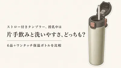楽天でレビュー数が多いストロー付きタンブラー6選＋ワンタッチ保温ボトル｜授乳中の片手飲み・保温・洗いやすさを比較