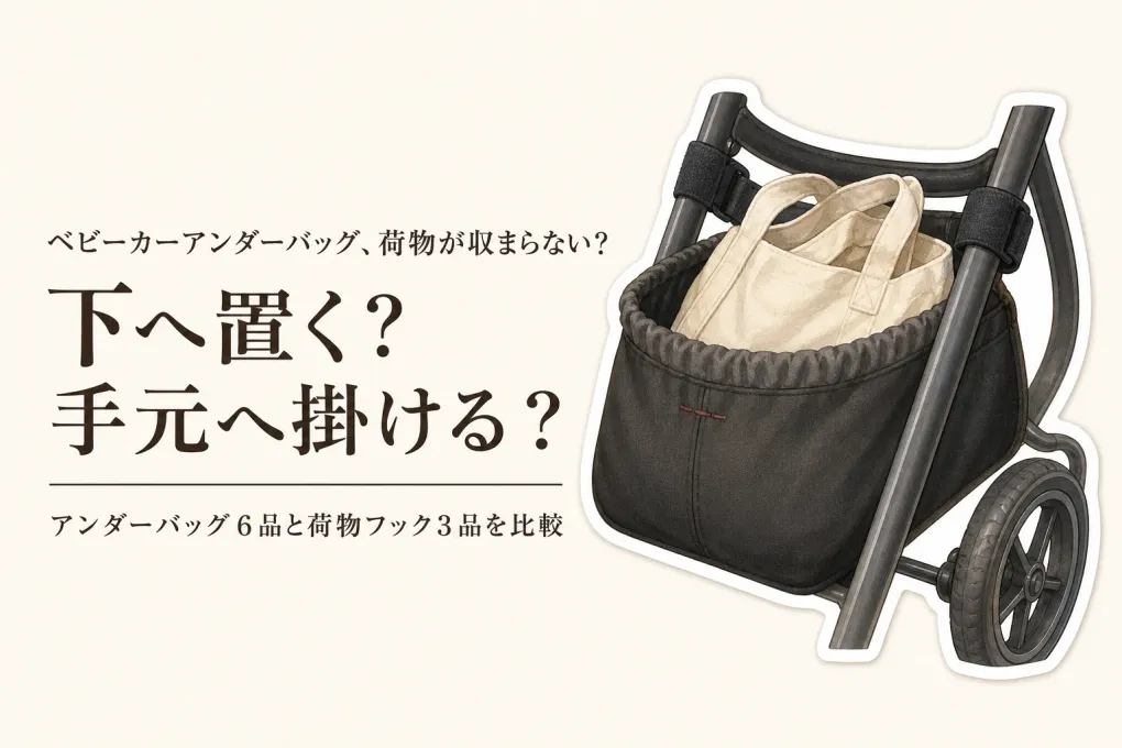 楽天でレビュー数が多いベビーカーアンダーバッグ・荷物フック9選｜耐荷重・取り付け・折りたたみを比較