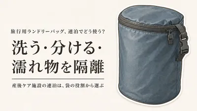 楽天でレビュー数が多い旅行用ランドリーバッグ6選｜産後ケア施設の連泊を防水・容量・洗えるかで比較